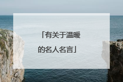 有关于温暖的名人名言