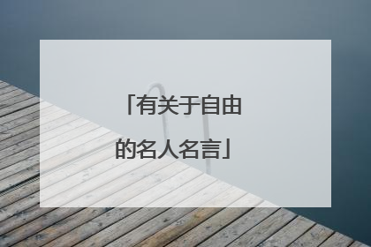 有关于自由的名人名言