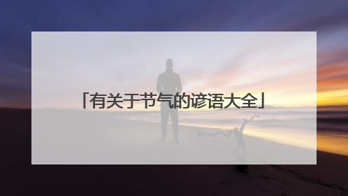 有关于节气的谚语大全