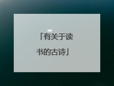 有关于读书的古诗