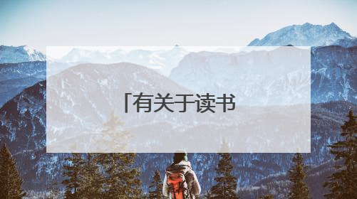 有关于读书的名人名言