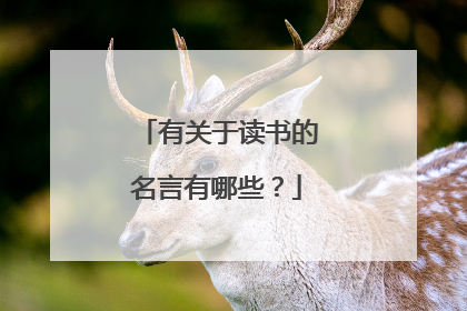 有关于读书的名言有哪些?