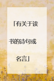 有关于读书的诗句或名言