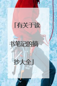 有关于读书笔记的摘抄大全