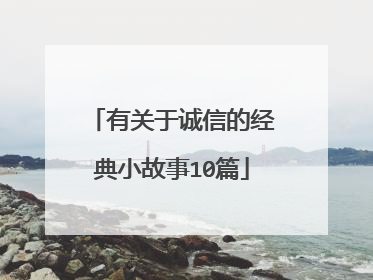 有关于诚信的经典小故事10篇