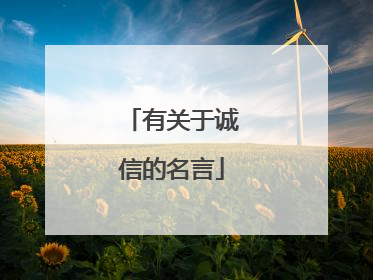 有关于诚信的名言