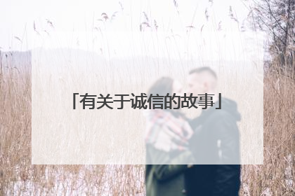 有关于诚信的故事