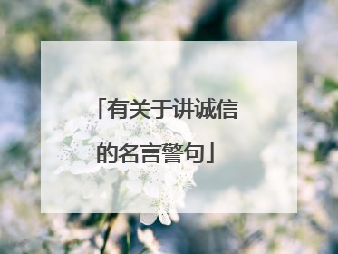 有关于讲诚信的名言警句
