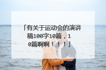 有关于运动会的演讲稿100字10篇，10篇啊啊！！！