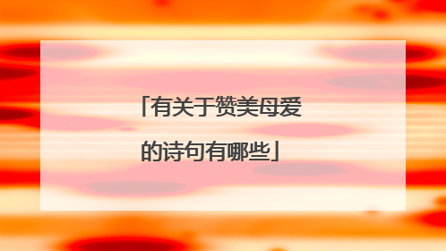 有关于赞美母爱的诗句有哪些