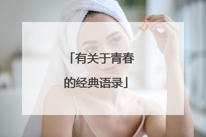 有关于青春的经典语录
