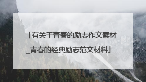 有关于青春的励志作文素材_青春的经典励志范文材料