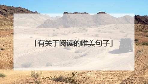 有关于阅读的唯美句子