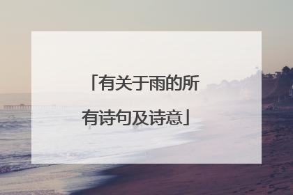 有关于雨的所有诗句及诗意