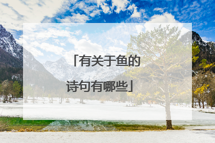 有关于鱼的诗句有哪些