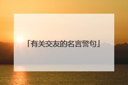 有关交友的名言警句