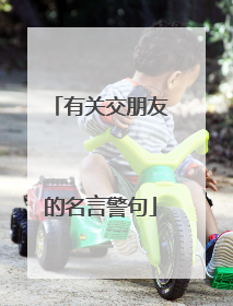 有关交朋友的名言警句