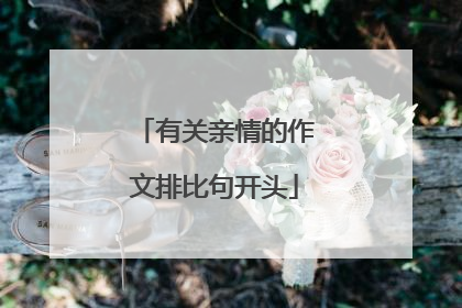 有关亲情的作文排比句开头
