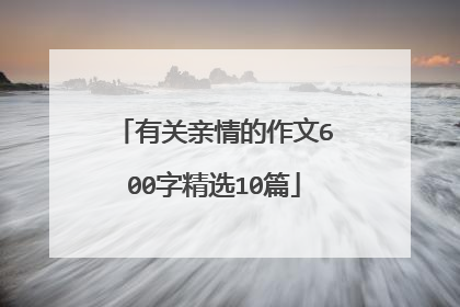 有关亲情的作文600字精选10篇
