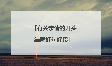 有关亲情的开头结尾好句好段