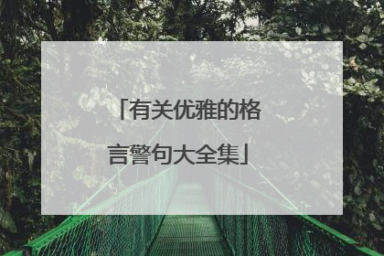 有关优雅的格言警句大全集