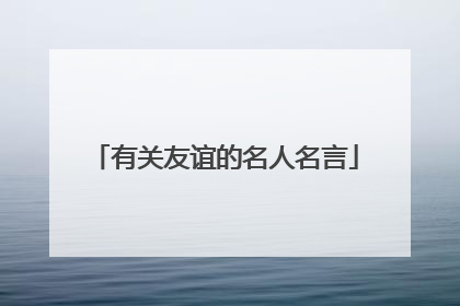 有关友谊的名人名言
