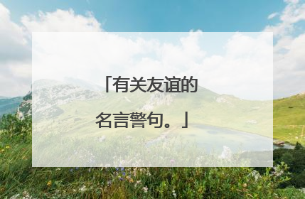 有关友谊的名言警句。