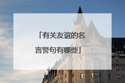 有关友谊的名言警句有哪些