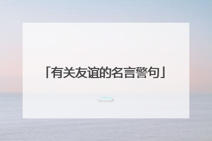有关友谊的名言警句