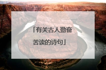 有关古人勤奋苦读的诗句