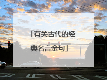 有关古代的经典名言金句