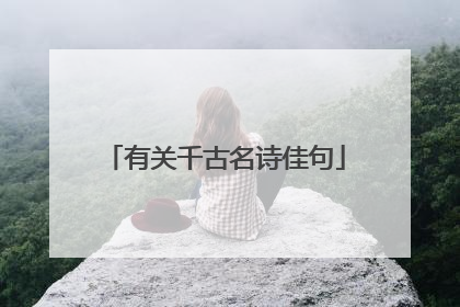 有关千古名诗佳句
