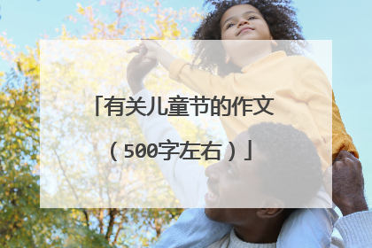 有关儿童节的作文（500字左右）