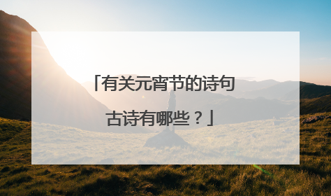 有关元宵节的诗句 古诗有哪些?