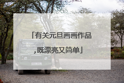 有关元旦画画作品,既漂亮又简单