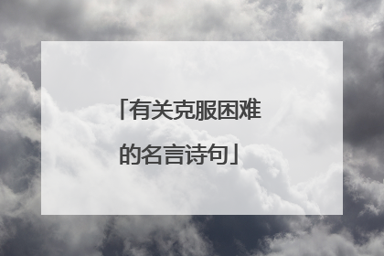 有关克服困难的名言诗句