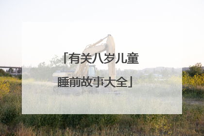 有关八岁儿童睡前故事大全