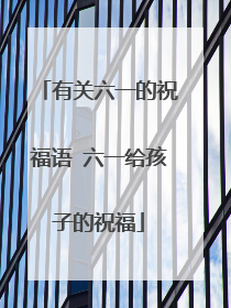 有关六一的祝福语 六一给孩子的祝福
