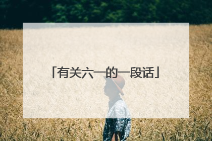 有关六一的一段话