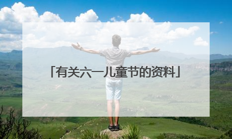 有关六一儿童节的资料