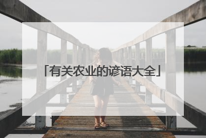 有关农业的谚语大全