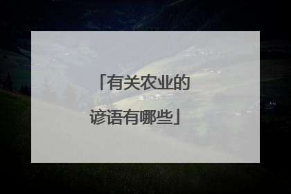 有关农业的谚语有哪些