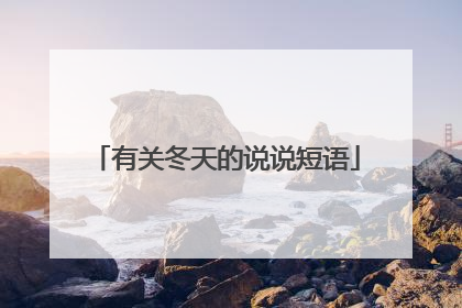 有关冬天的说说短语