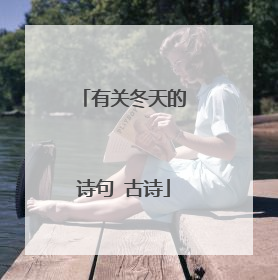 有关冬天的诗句 古诗