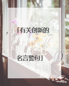 有关创新的名言警句