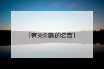 有关创新的名言