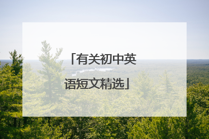 有关初中英语短文精选