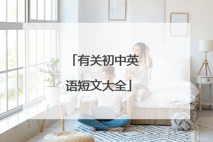 有关初中英语短文大全