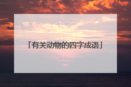 有关动物的四字成语
