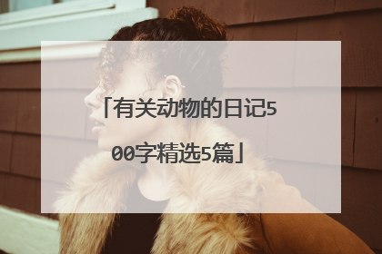 有关动物的日记500字精选5篇